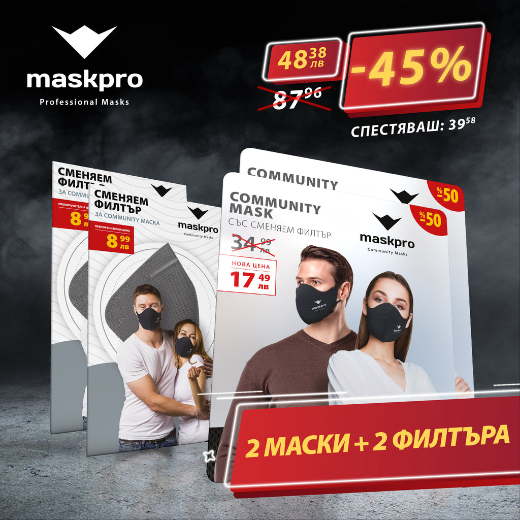 2 маски + 2 филтъра