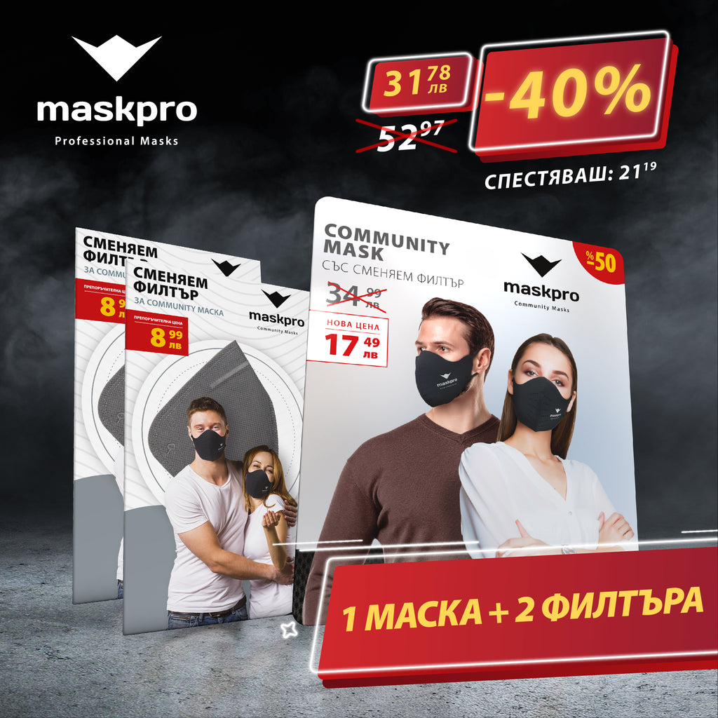 1 маска + 2 филтъра