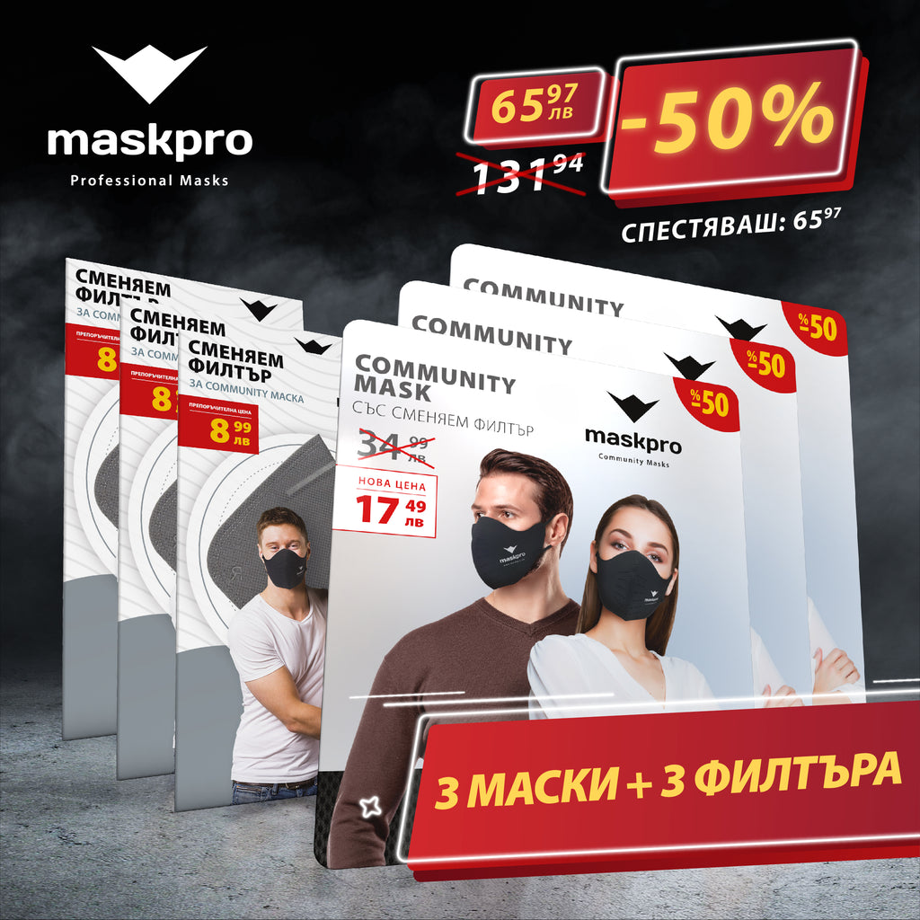 3 маски + 3 филтъра